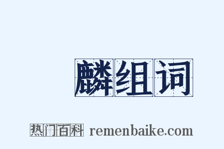 絶麟组词是什么意思的图片